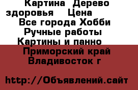 Картина “Дерево здоровья“ › Цена ­ 5 000 - Все города Хобби. Ручные работы » Картины и панно   . Приморский край,Владивосток г.